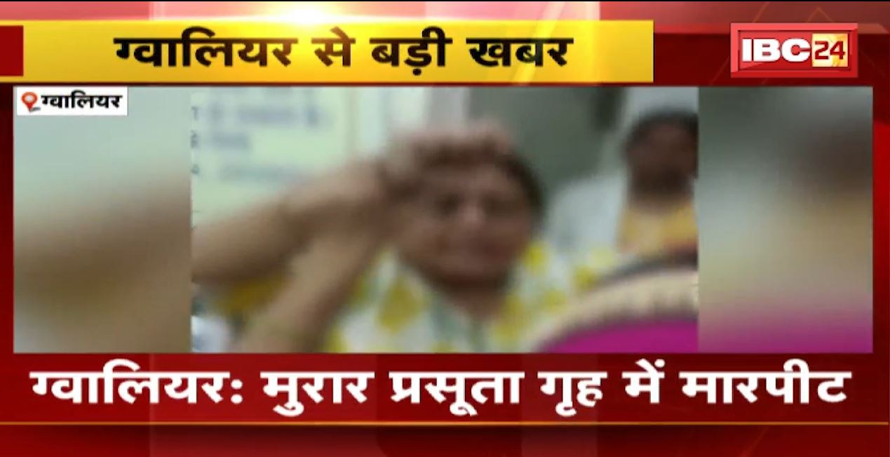 ग्वालियर के मुरार प्रसूति गृह में अल्ट्रासाउंड कराने को लेकर मारपीट। अस्पताल की महिला स्टाफ पर लगा आरोप। देखिए..