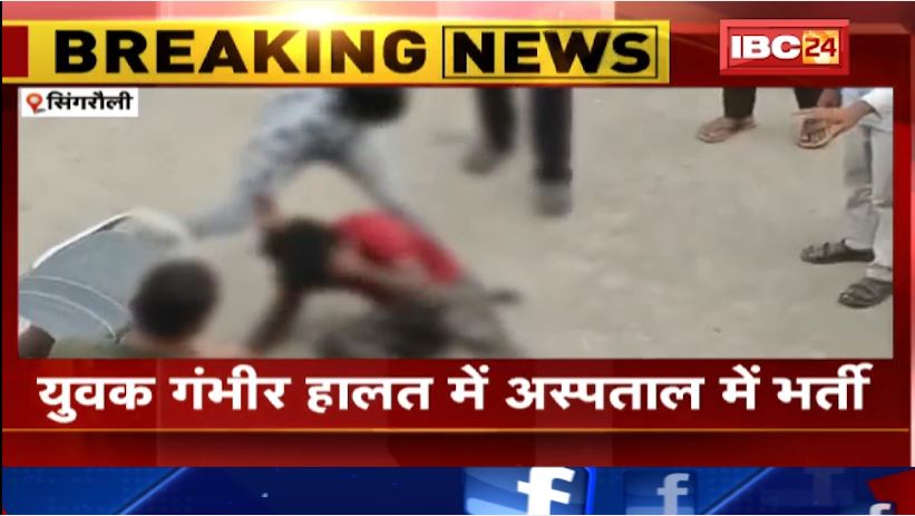 सिंगरौली में युवक के साथ मारपीट। घटना के बाद आरोपी फरार, तलाश जारी। देेखिए वीडियो..