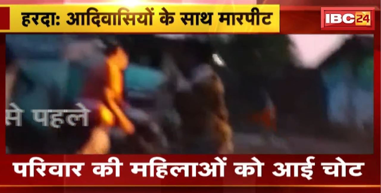 हरदा में आदिवासियों के साथ मारपीट। समुदाय विशेष के लोगों पर मारपीट करने का आरोप