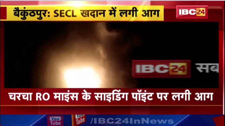 बैकुंठपुर के SECL खदान में लगी आग। सुचना के बाद भी SECL की टीम मौके पर नहीं पहुंची। देखिए वीडियो..