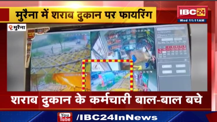 मुरैना में सरकारी शराब दूकान पर फायरिंग। मौके पर पहुंची पुलिस, जांच में जुटी। देखिए वीडियो..