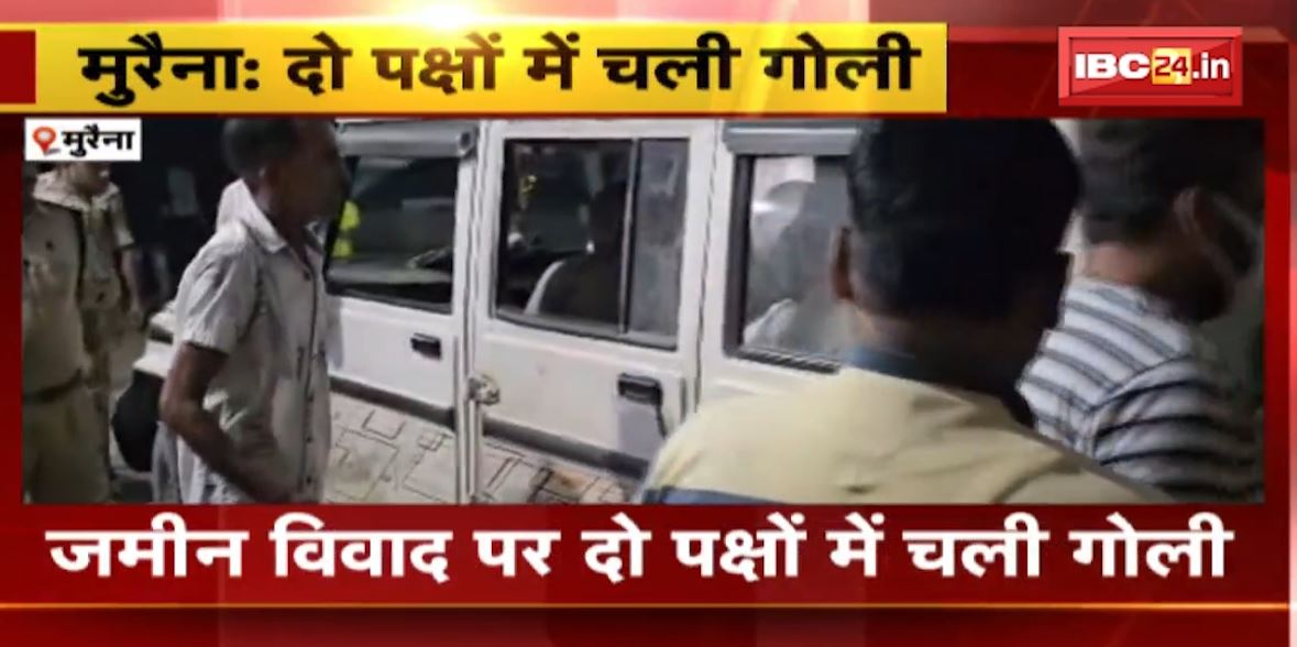 मुरैना में जमीन विवाद के चलते दो पक्षों में चली गोली। गोली लगने से 1 की मौत। एक साल पहले भी दोनों पक्षों में हुआ था यही कांड। देखिए वीडियो..
