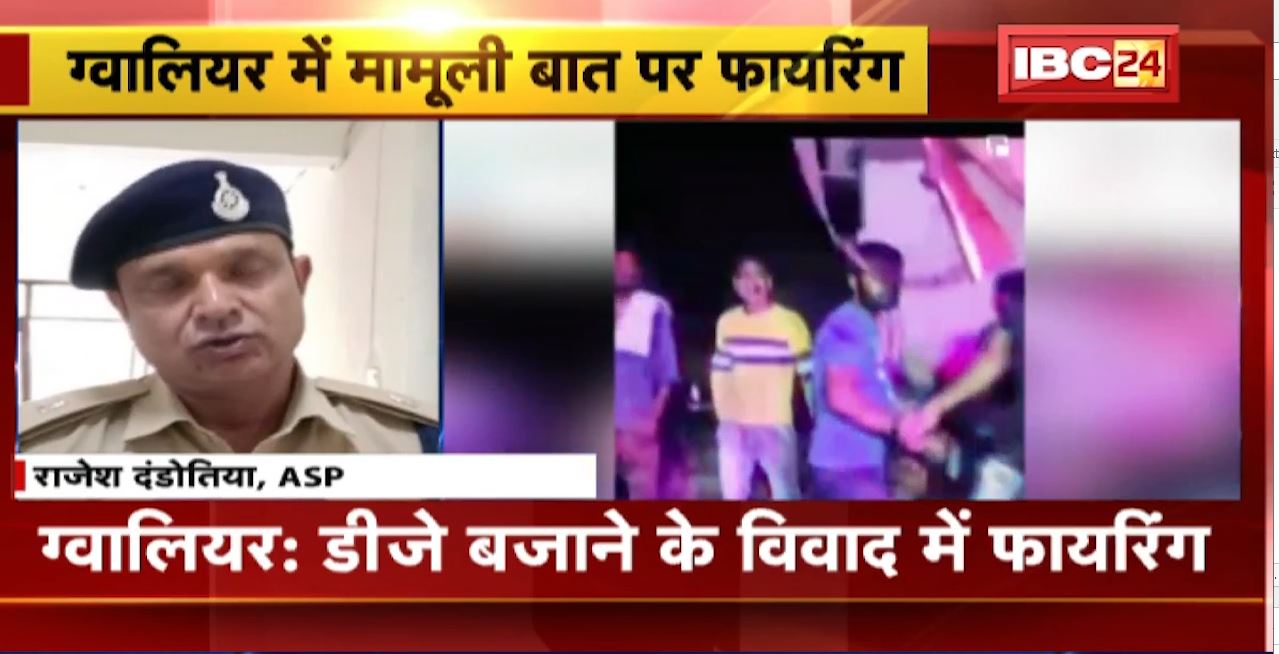ग्वालियर में डीजे बजाने को लेकर फायरिंग। Firing का वीडियो सोशल मीडिया में वायरल