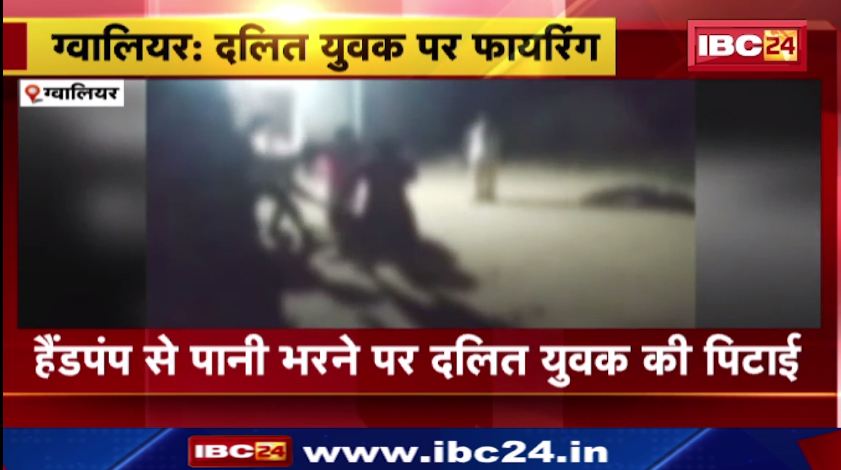 Gwalior में दलित युवक पर फायरिंग। पुलिस ने 6 लोगों के खिलाफ दर्ज किया मामला। देखिए वीडियो..