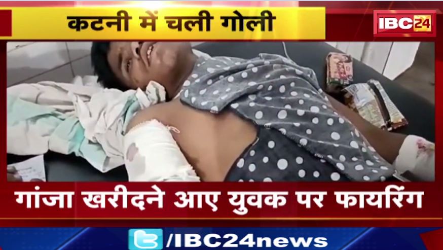 Katni में गांजा खरीदने आए युवक पर फायरिंग। घायल जिला अस्पताल में भर्ती। देखिए वीडियो..
