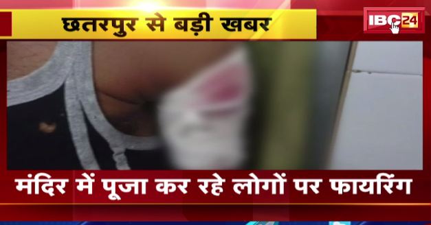 Chhatarpur के मंदिर में पूजा कर रहे लोगों पर फायरिंग। घायलों को भेजा गया जिला अस्पताल। देखिए वीडियो..