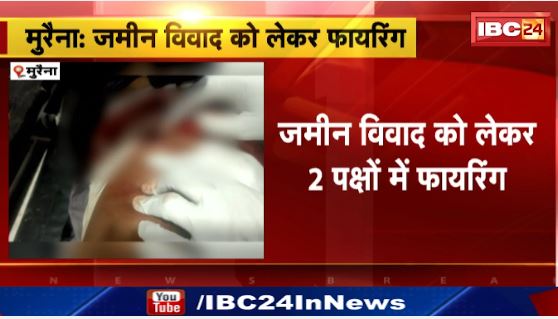 मुरैना में जमीन विवाद को लेकर फायरिंग। 1युवक की मौत, 3 से ज्यादा घायल। देखिए…