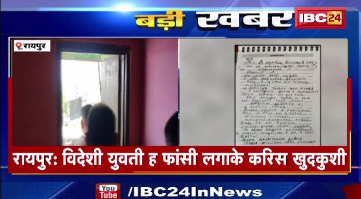 रायपुर में विदेशी युवती ने फांसी लगा कर की खुदकुशी। प्रेमी से वीडियो कॉल करने के बाद दी जान। देखिए वीडियो..