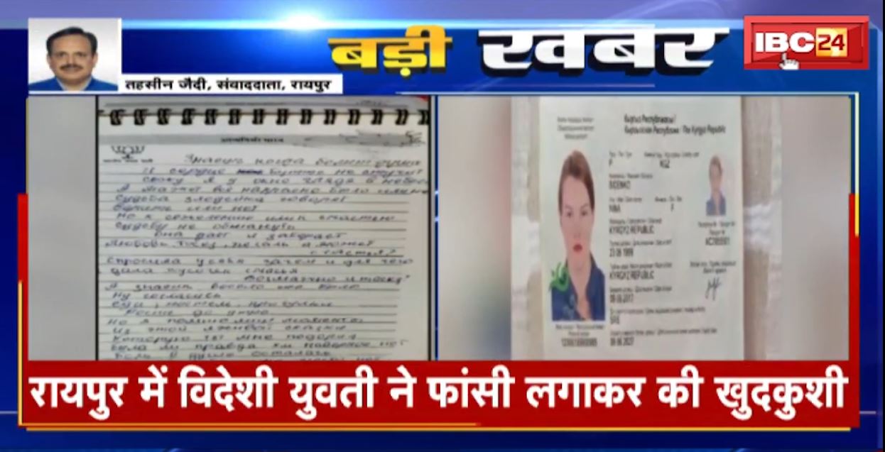 रायपुर में विदेशी युवती ने फांसी लगाकर की खुदकुशी। किर्गिस्तान की रहने वाली युवती ने Russian भाषा में लिखा सुसाइड नोट। देखिए…