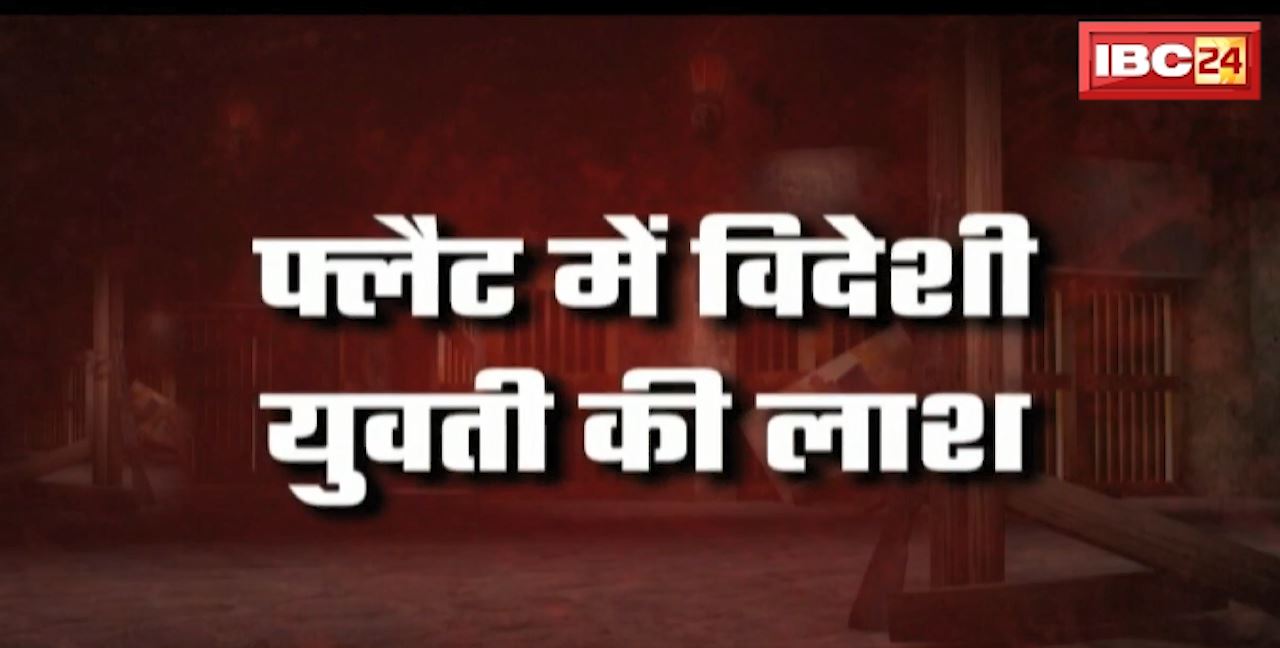 रायपुर में विदेशी युवती ने फांसी लगाकर की खुदकुशी। मौत तक पहुंचा मोहब्बत का रिश्ता। मौत से पहले आखिरी के 3 सेकंड