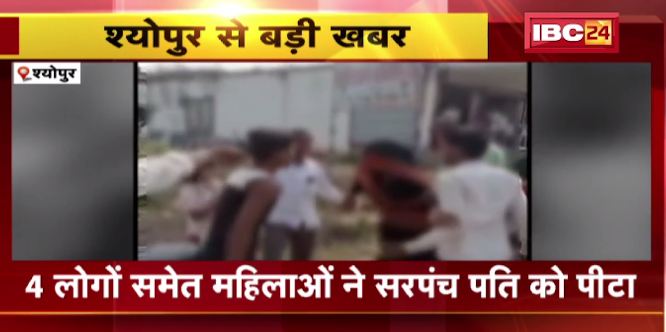 Sheopur में पूर्व सरपंच पति की चप्पलों से पिटाई। पारिवारिक विवादों के चलते की गई पिटाई। देखिए वीडियो…