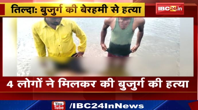 Tilda में 4 लोगों ने मिलकर की बुजुर्ग की हत्या। सगे भाइयों ने रची हत्या की साजिश। देखिए..