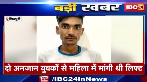 Shivpuri में Lift देने के बहाने महिला से Gangrape। 2 अनजान युवकों से महिला ने मांगी थी Lift। देखिए पूरा मामला