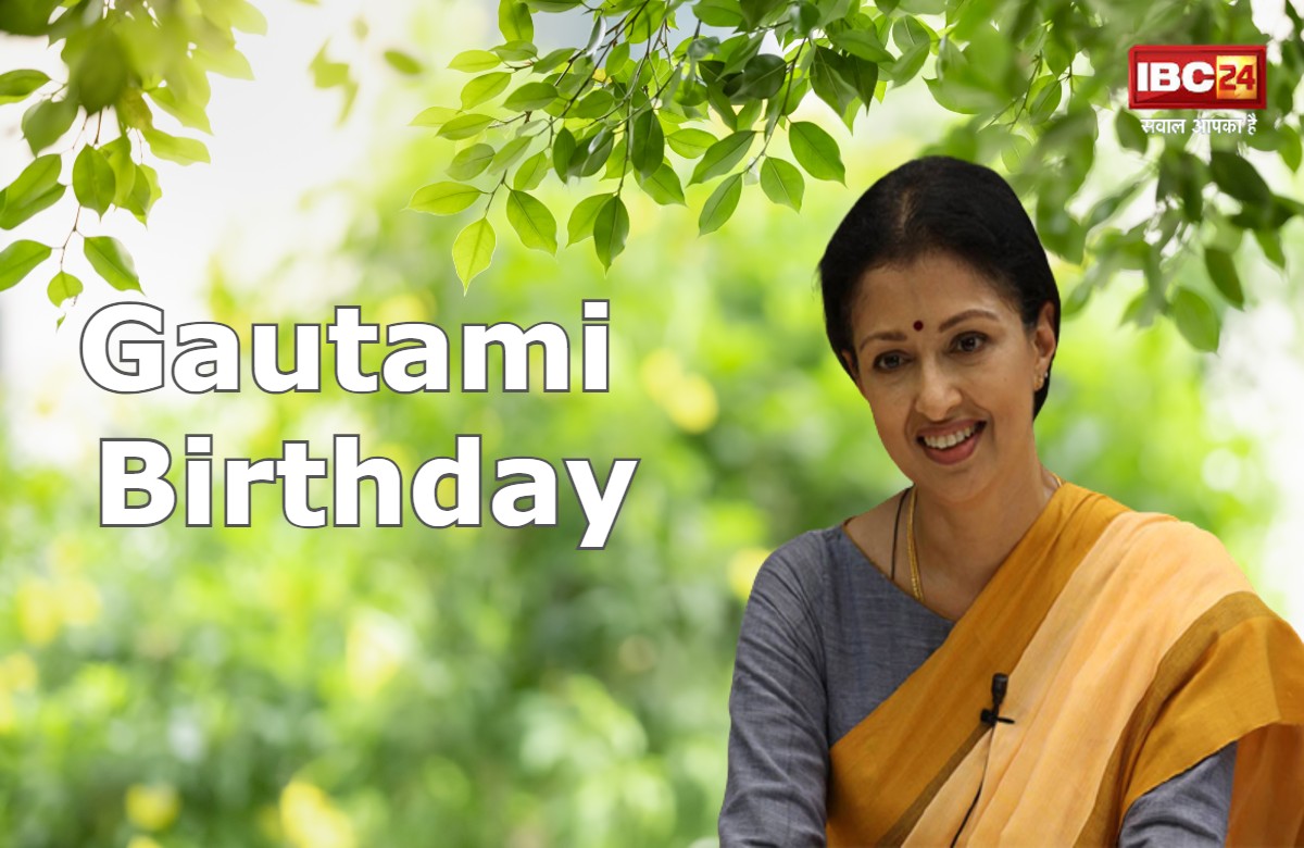 Gautami Birthday: कॉलीवुड फिल्मों की अभिनेत्री जिसमें बॉलीवुड में मचाया तहलका, कमल हासन के साथ रहा है नजदीक का रिश्ता