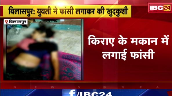 Bilaspur में युवती ने फांसी लगाकर की ख़ुदकुशी। प्रेम प्रसंग के चलते हत्या की आशंका। देखिए वीडियो..