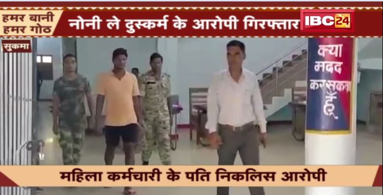 Sukma म नोनी ले दुष्कर्म के आरोपी गिरफ्तार। बीजेपी जांच रिपोर्ट केंद्रीय गृहमंत्री ल भेजही। देखिए वीडियो..
