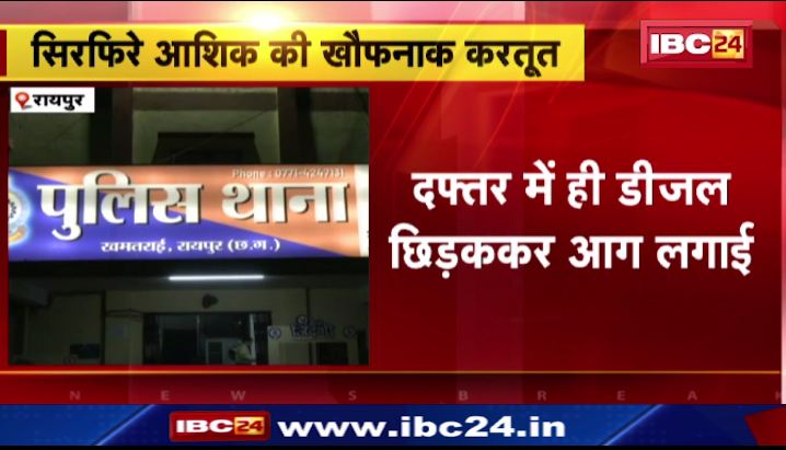 रायपुर में ब्रेकअप करने पर युवती को लगाई आग। युवती और युवक दोनों ही आग में झुलसे। देखिए वीडियो…