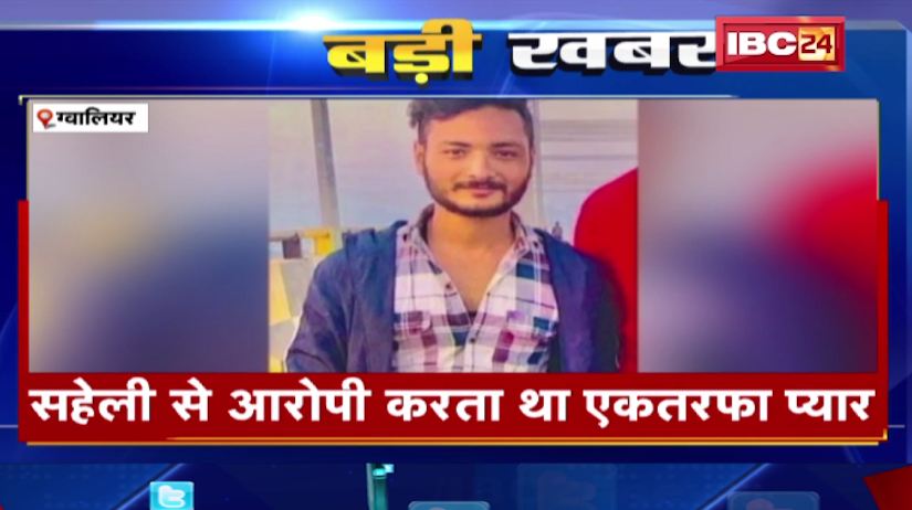 ग्वालियर में छात्रा को गोली मारकर हत्या का मामला। कोचिंग से सहेली के साथ लौट रही थी छात्रा। देखिए वीडियो..