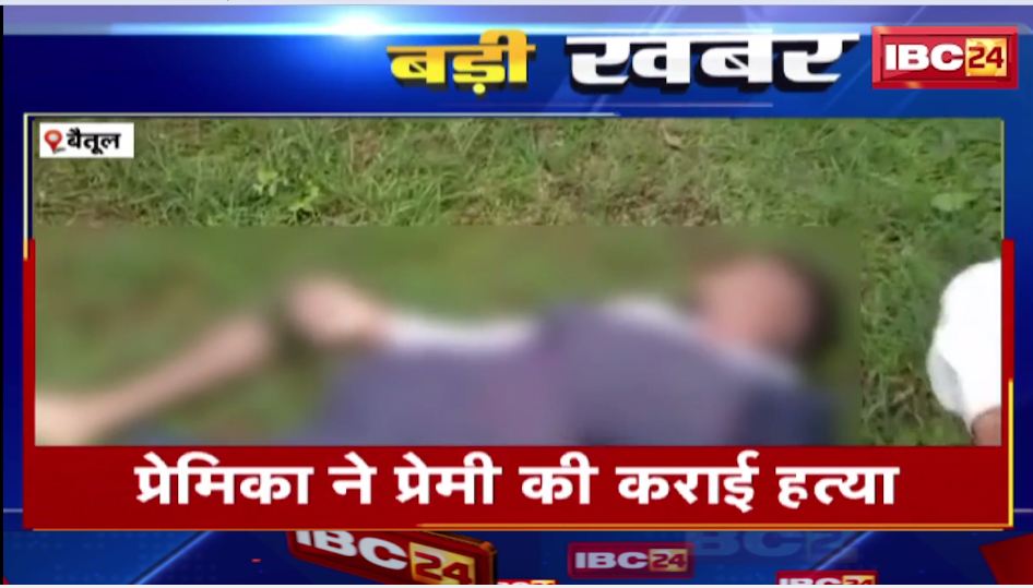 बैतूल में प्रेमिका ने प्रेमी की कराई हत्या। नाबालिग प्रेमिका पर बना रहा था शादी का दबाव। देखिए..