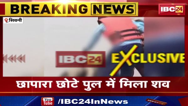 Seoni के Wainganga River में मिला युवती का शव। 7 दिन पहले नदी में बही थी युवती। देखिए वीडियो..