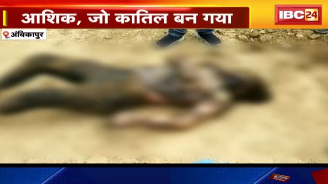 Ambikapur Crime News : इश्क में घुला बेवफाई का रंग। आशिक जो कातिल बन गया। तालाब ने उगला खूनी राज।