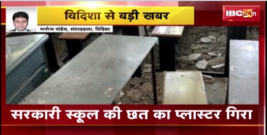 Vidisha में सरकारी स्कूल की छत का प्लास्टर गिरा। हादसे में छात्राएं हुई जख्मी। देखिए वीडियो…