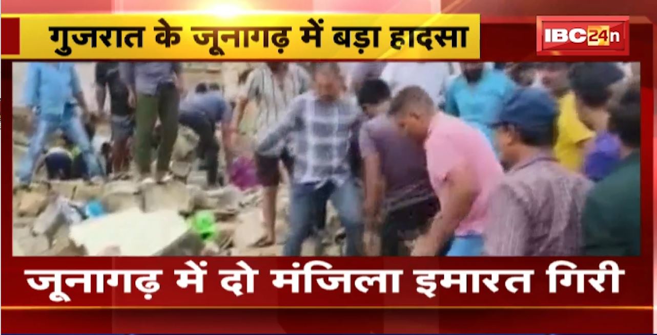 Gujarat Junagadh Incident : जूनागढ़ में दो मंजिला इमारत गिरी। 10 से 12 लोगों के दबे होने की आशंका