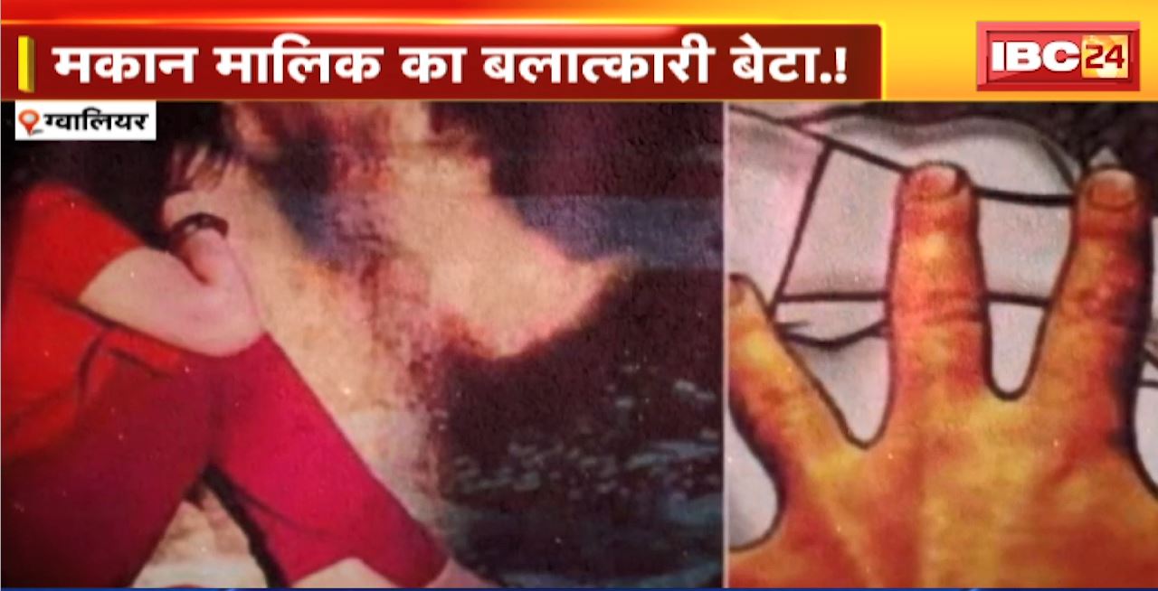 Gwalior Crime News : मकान मालिक का बलात्कारी बेटा..! बेटी से रेप, मां-बाप को बनाय बंधक