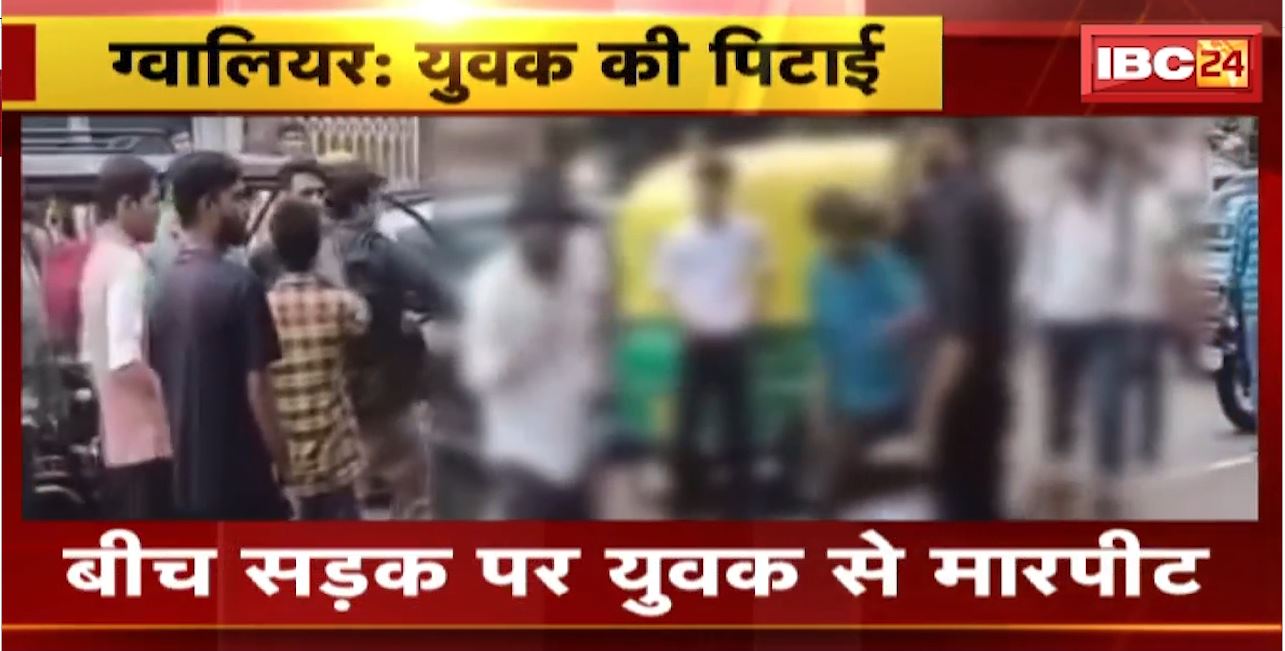 Gwalior Crime News : बीच सड़क पर युवक से मारपीट। युवक की मारपीट का Video Viral