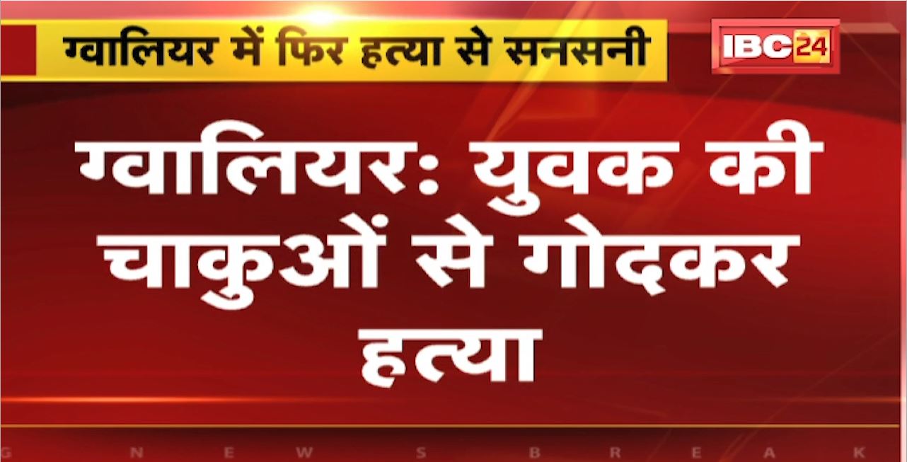 Gwalior Murder News : युवक की चाकुओं से गोदकर हत्या। पीतांबरा स्कूल के पास हुई वारदात। मौके पर पहुंची Police