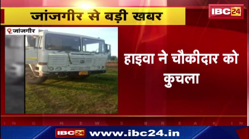 Janjgir में हाइवा ने चौकीदार को कुचला। सड़क किनारे सो रहा था चौकीदार। देखिए वीडियो..