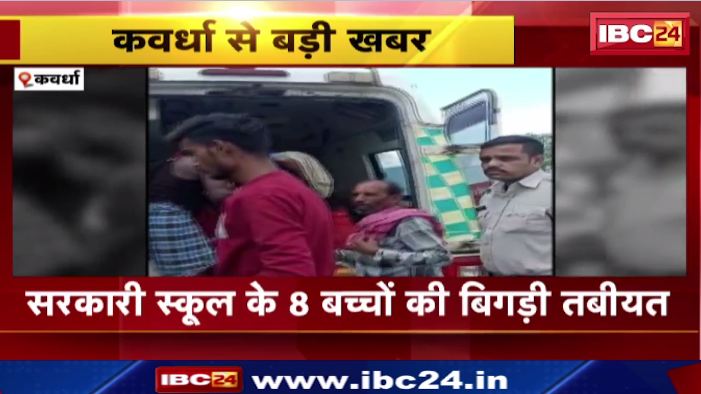 Kawardha में सरकारी स्कूल के 8 बच्चों की बिगड़ी तबीयत। स्कूल पहुंचते ही बेहोश हुए बच्चें। देखिए वीडियो..
