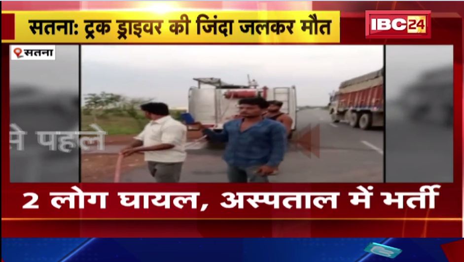 सतना में 2 ट्रकों के बीच जोरदार टक्कर। ट्रक चालक की जिंदा जलने से मौत। देखिए..