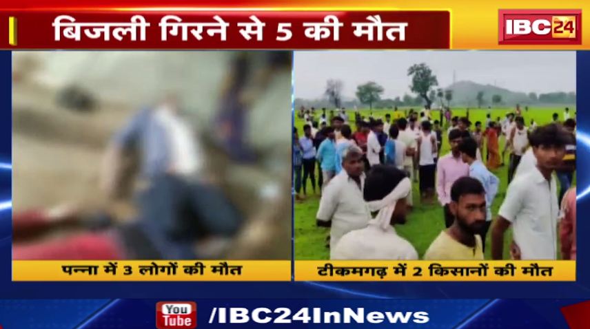 मध्यप्रदेश और छत्तीसगढ़ में आसमानी आफत। आकाशीय बिजली गिरने से मध्यप्रदेश में 5 तो वहीं छत्तीसगढ़ में 2 की मौत। देखिए…