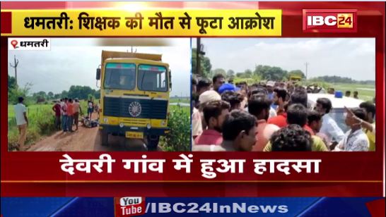 धमतरी में रेत से भरा हाइवा पलटा, व्यक्ति की मौत। लोगो ने कोलियरी-दोनार रोड पर किया चक्काजाम। देखिए…