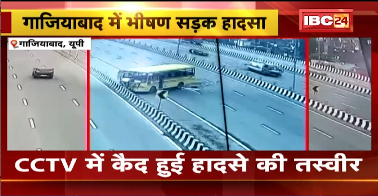 गाजियाबाद में स्कूल बस और कार के बीच भीषण हादसा। दर्दनाक हादसे में 5 लोगों की मौत, कई लोग घायल। देखिए हादसे की लाइव तस्वीर..