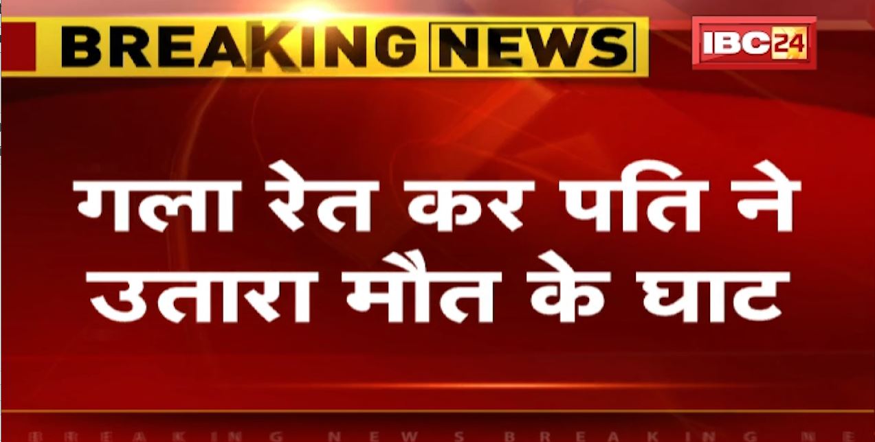 इंदौर में पति ने गला रेतकर कर दी पत्नी की हत्या। घटना के बाद आरोपी पति फरार
