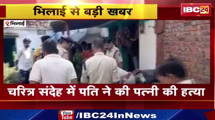 Bhilai में चरित्र संदेह में पति ने की पत्नी की हत्या। पति ने पत्नी के सिर पर किया लोटे से हमला। देखिए वीडियो..