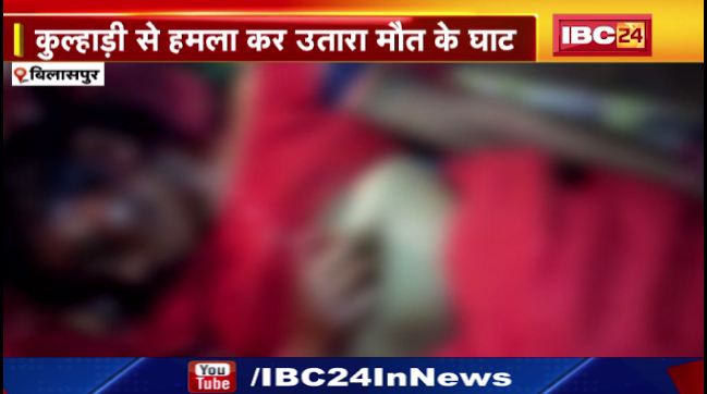Bilaspur में पति ने की पत्नी की हत्या। कुल्हाड़ी से हमला कर उतारा मौत के घाट। देखिए वीडियो…