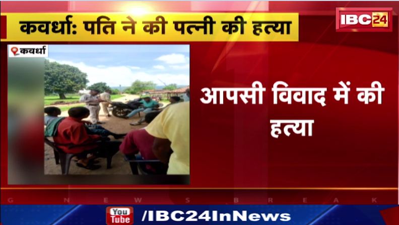 Kawardha में पति ने की पत्नी की हत्या। हत्या के बाद की ख़ुदकुशी। देखिए वीडियो..