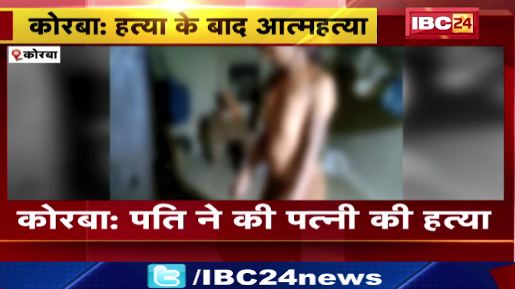 Korba में पति ने की पत्नी की हत्या। आरोपी ने हत्या के बाद की आत्महत्या। देखिए…