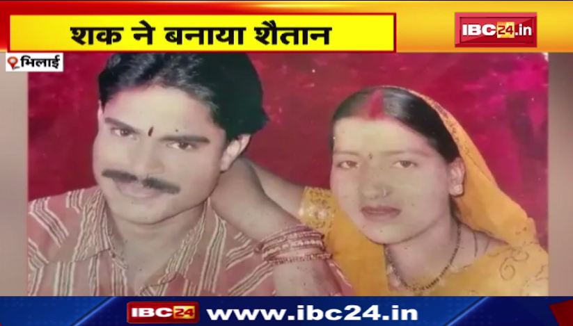 Bhilai में पति को शक ने बनाया शैतान। पति ने कांसे के लोटे से किया पत्नी का कत्ल। देखिए वीडियो..