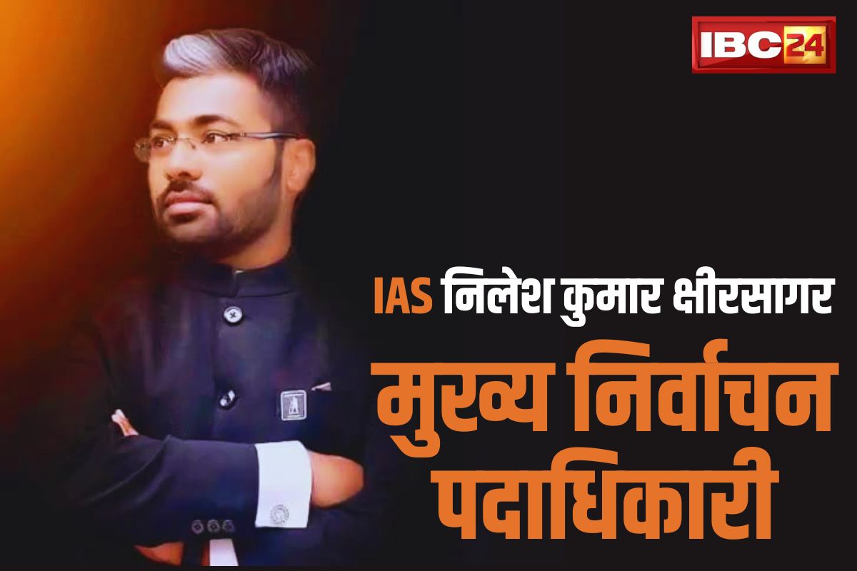 CG: निलेश क्षीरसागर बने राज्य के नए मुख्य निर्वाचन पदाधिकारी, सामान्य प्रशासन ने जारी किया आदेश, जानें इस IAS के बारे में..
