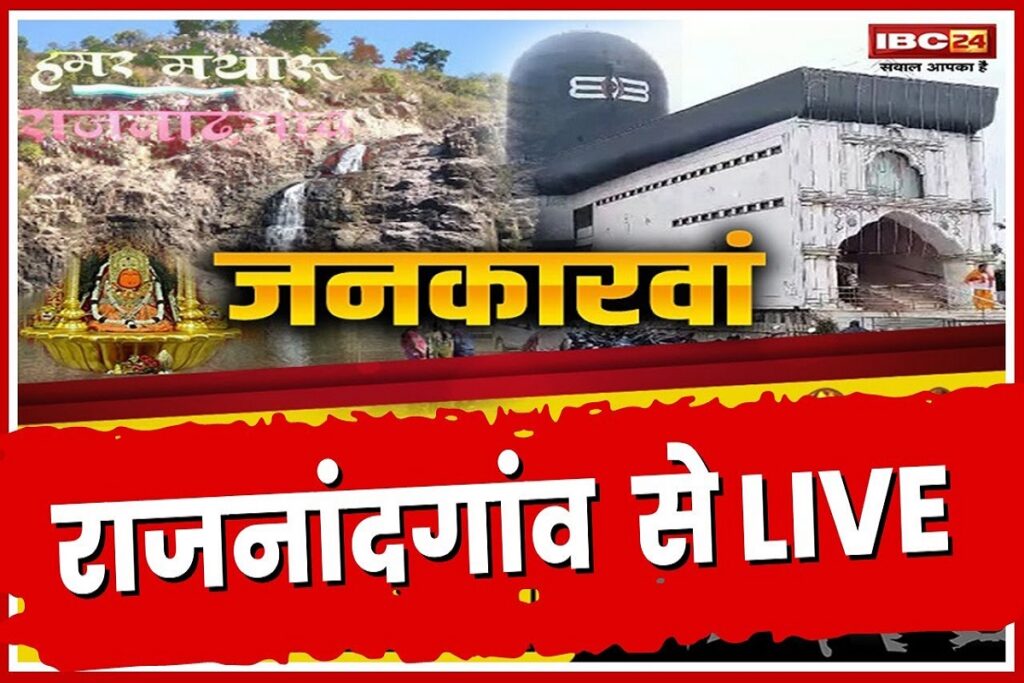 IBC24 JanKarwaan in Rajnandgaon