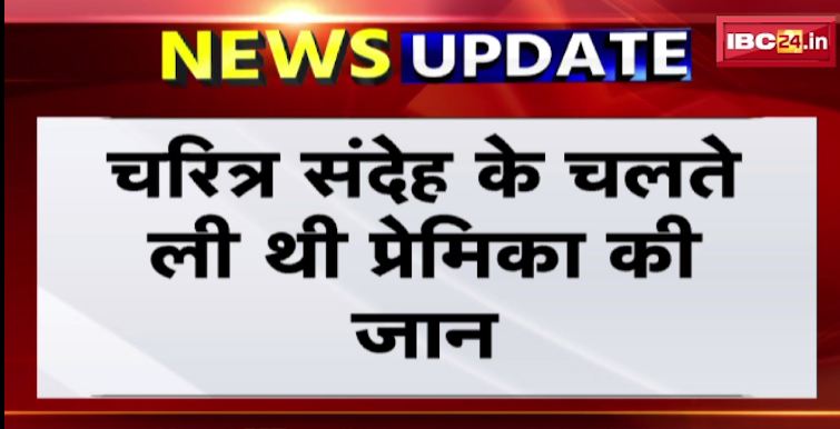 अंबिकापुर में युवती के प्रेमी ने की थी गाला दबा कर हत्या। पुलिस ने 24 घंटे में आरोपी को पकड़ा। देखिए वीडियो..