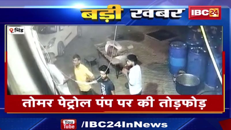 Bhind में बदमाशों ने Petrol Pump पर कट्टे से किया हवाई फायर। Petrol Pump बंद होने से भड़के थे बदमाश। देखिए वीडियो..