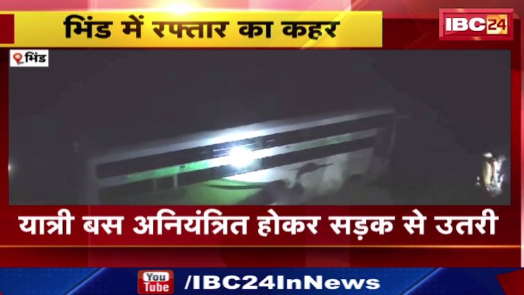 Bhind में यात्री बस अनियंत्रित होकर सड़क से उतरी। हादसे में 3 बच्चे समेत 8 लोग घायल। देखिए वीडियो…