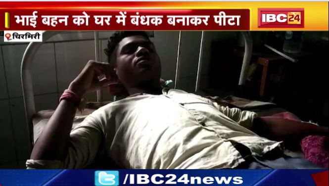 चिरमिरी में भाई बहन को घर में बंधक बनाकर पीटा। मोबाइल बनवाने दुकान पहुंचे थे भाई बहन। देखिए वीडियो…
