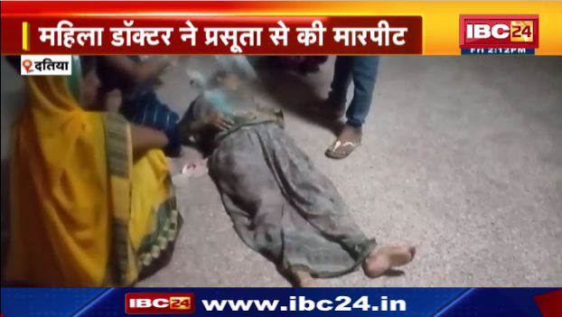 दतिया में महिला डॉक्टर ने प्रसूता से की मारपीट। अस्पताल में परिजनों ने किया हंगामा। देखिए वीडियो..