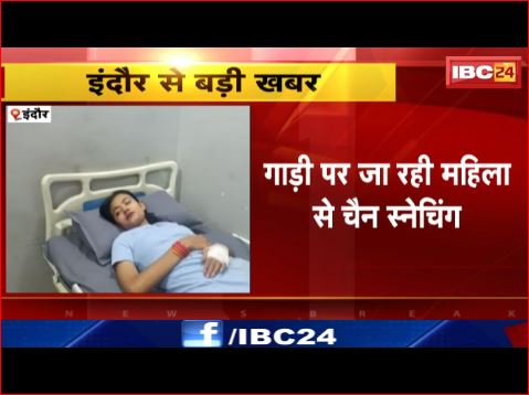 इंदौर में बदमाशों ने गाड़ी से जा रही महिला की खींची चैन। बाइक सवार युवक और महिला को आई चोटें। देखिए …